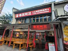 -串王阿三烧烤·小龙虾·烤鱼(拱墅胜利河美食街店)