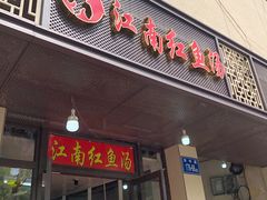 门面-江南红鱼汤(洋中花园店)