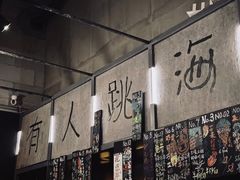 -跳海酒馆(江湾里店)