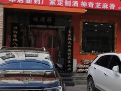 门面-福顺祥大盘鸡(临潼店)