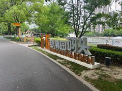 -苏州河梦清园环保主题公园