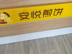 -安悦煎饼(河北店)