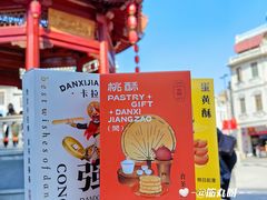 -DANXI丹喜面包·蛋糕(小公园永平店)