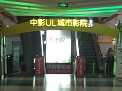 -UL城市影院(中亭街店)