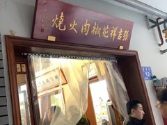 门面-张吉祥花椒肉火烧(老潍县美食城店)