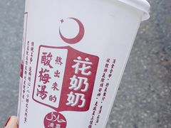 花奶奶酸梅汤-花奶奶酸梅汤·晨晨的店(大皮院西口店)