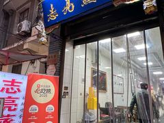 -志亮灌汤蒸饺·清真(庙后街店)