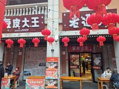 -老通城豆皮大王(吉庆街店)