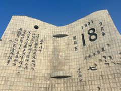 -沈阳“九·一八”历史博物馆