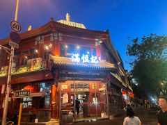 -牛街清真满恒記(平安里西大街店)