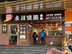 -永祥烧腊餐厅(虹口店)