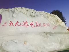 -三五九旅屯垦纪念馆