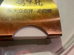 -鸽味轩·粤菜小馆(高楼门总店)