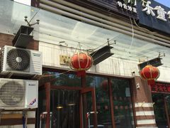 门面-李记潮汕砂锅粥(营福路店)