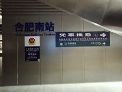 -合肥南站
