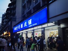 -宫廷糕点铺(建设路店)