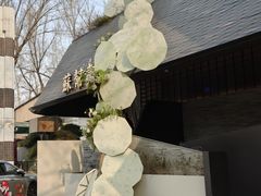 -苏帮袁Sue Cuisine(将台店)