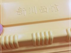 -新川面馆(新街口起源店)