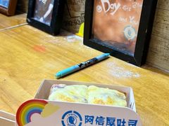 -阿信厚吐司(曾厝垵店)