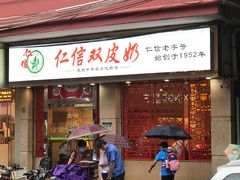 门面-仁信双皮奶(庙前直街店)