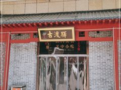门面-古渡驛(丽彩·潮流港店)