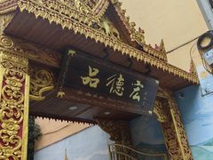 -品德宏·孔雀宴的发源地(金塔园店)