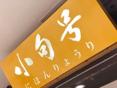 门面-小句号·精致料理(江南环球港店)