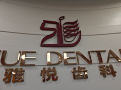 -雅悦齿科(顾村公园店)