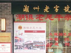 -潮镇老尾牛杂(环城西路店)