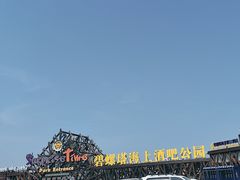 -北戴河碧螺塔海上酒吧公园