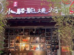 门面-福苗小骆驼烧烤(莲湖路店)