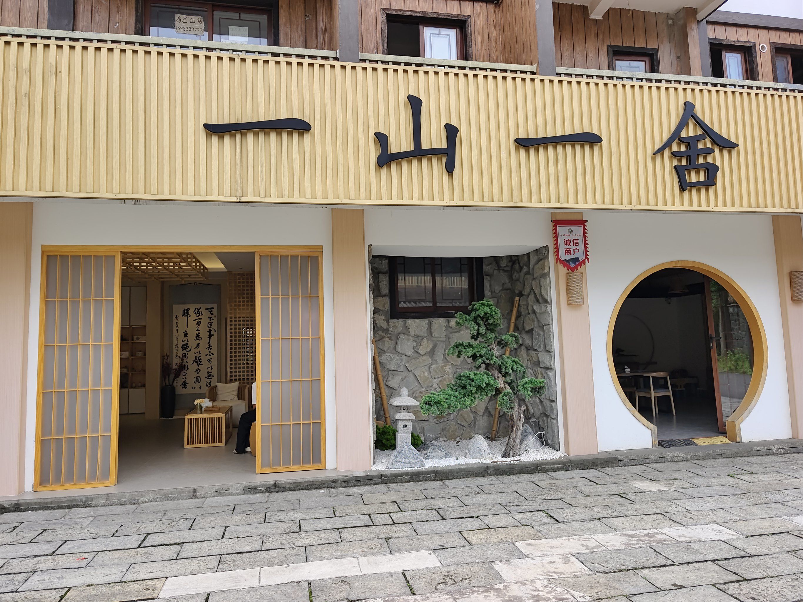 我找到了一个名为"一山一舍私汤投影民宿"的宁静归宿