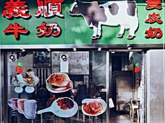 -义顺牛奶公司(新马路老店)