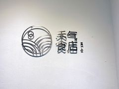 -禾气食店