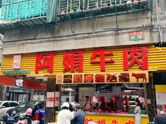 -阿娟牛肉丸·手打牛肉丸·现做现卖