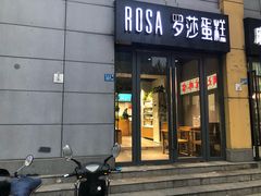 门面-罗莎蛋糕(奥山府店)