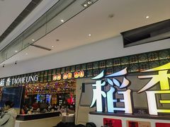 -稻香饭店(IFS国金中心店)