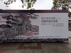 -程十发艺术馆