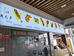 -赵元章肉骨烧(山塘街店)