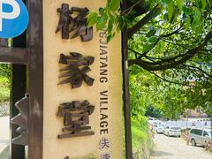 -杨家堂村