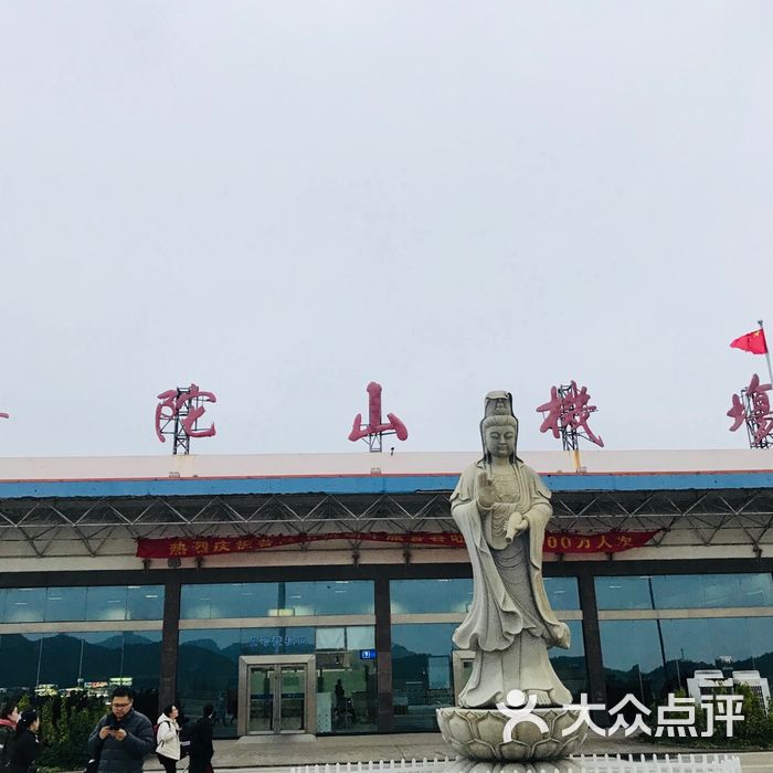 舟山普陀山机场