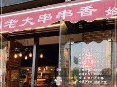 门面-水碾河刘老大串串香(水碾河路店)