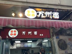 -宝哥杂酱万州面(镋钯街37号院店)