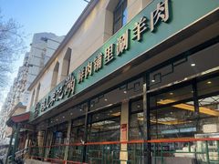 -清真·鸦儿李记·涮肉(花市店)