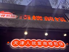 -南楼煎饼(滨江道店)