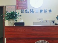 -张钰强中医正骨推拿连锁(唐家人才公寓店)