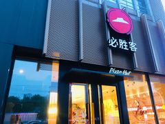 -必胜客(花园店)