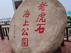 -老虎石海上公园