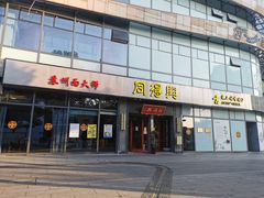 门面-同得兴面馆.苏式面.三虾面(园区店)