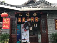 门面-四海楼(如皋定慧禅寺店)